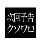 ⚡激熱次回予告100％【飛び出す】（個別スタンプ：18）