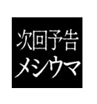 ⚡激熱次回予告100％【飛び出す】（個別スタンプ：20）