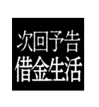 ⚡激熱次回予告100％【飛び出す】（個別スタンプ：21）