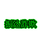 スーパー名言集改（個別スタンプ：6）