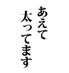 【BIG】デブの言い訳 2（個別スタンプ：2）