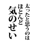 【BIG】デブの言い訳 2（個別スタンプ：18）