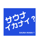 サウナイキタイ人のためのスタンプ（個別スタンプ：1）