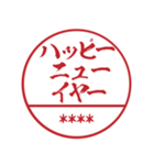 一番かっこいい正月の自分の名前入り判子（個別スタンプ：1）