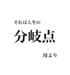 母より我が子へ贈る言葉（個別スタンプ：20）