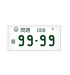 ナンバープレートで10を作れ！（個別スタンプ：8）