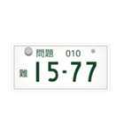 ナンバープレートで10を作れ！（個別スタンプ：10）
