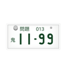 ナンバープレートで10を作れ！（個別スタンプ：13）