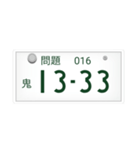 ナンバープレートで10を作れ！（個別スタンプ：16）