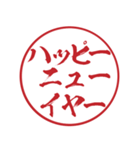 ずっと使える一番かっこいい正月のハンコ（個別スタンプ：1）