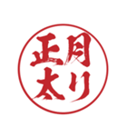 ずっと使える一番かっこいい正月のハンコ（個別スタンプ：23）