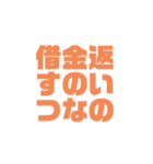 借金返済しなさいよ！（個別スタンプ：9）