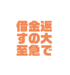 借金返済しなさいよ！（個別スタンプ：11）