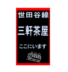 電車スタンプ 世田谷線のBIGスタンプ2（個別スタンプ：1）