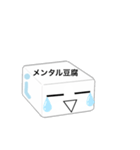 メンタル豆腐くん（個別スタンプ：1）