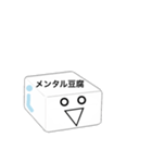 メンタル豆腐くん（個別スタンプ：2）