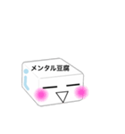 メンタル豆腐くん（個別スタンプ：3）