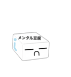 メンタル豆腐くん（個別スタンプ：5）