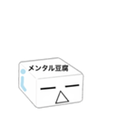 メンタル豆腐くん（個別スタンプ：8）