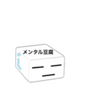 メンタル豆腐くん（個別スタンプ：10）