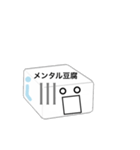 メンタル豆腐くん（個別スタンプ：16）