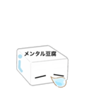 メンタル豆腐くん（個別スタンプ：18）