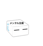 メンタル豆腐くん（個別スタンプ：24）