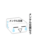 メンタル豆腐くん 2（個別スタンプ：1）