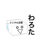 メンタル豆腐くん 2（個別スタンプ：2）