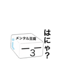 メンタル豆腐くん 2（個別スタンプ：5）