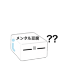 メンタル豆腐くん 2（個別スタンプ：7）