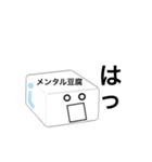 メンタル豆腐くん 2（個別スタンプ：9）