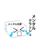 メンタル豆腐くん 2（個別スタンプ：13）