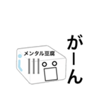 メンタル豆腐くん 2（個別スタンプ：16）