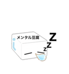 メンタル豆腐くん 2（個別スタンプ：18）