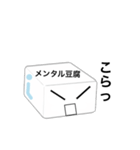 メンタル豆腐くん 2（個別スタンプ：20）