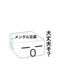 メンタル豆腐くん 2（個別スタンプ：21）