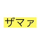 煽り24選（個別スタンプ：18）