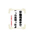 卒検性を煽るためのスタンプ（個別スタンプ：6）