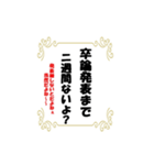 卒検性を煽るためのスタンプ（個別スタンプ：8）