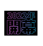 激アツ！あけおめポップアップスタンプ2022（個別スタンプ：5）