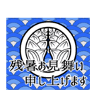 家紋で年間行事挨拶 丸に抱き茗荷（個別スタンプ：16）