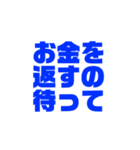 借金の猶予をして欲しい人の為のスタンプ（個別スタンプ：1）