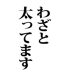 【BIG】デブの言い訳 4（個別スタンプ：1）