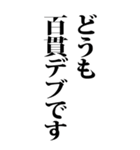 【BIG】デブの言い訳 4（個別スタンプ：24）