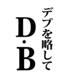 【BIG】デブの言い訳 4（個別スタンプ：29）