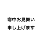 シンプルな寒中スタンプ（個別スタンプ：1）
