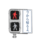 歩行者用信号機スタンプ3（個別スタンプ：14）