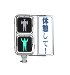 歩行者用信号機スタンプ3（個別スタンプ：19）