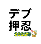 新年デブ返信【ぽっちゃりも使える】（個別スタンプ：6）